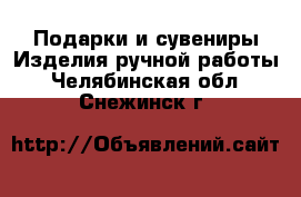 Подарки и сувениры Изделия ручной работы. Челябинская обл.,Снежинск г.